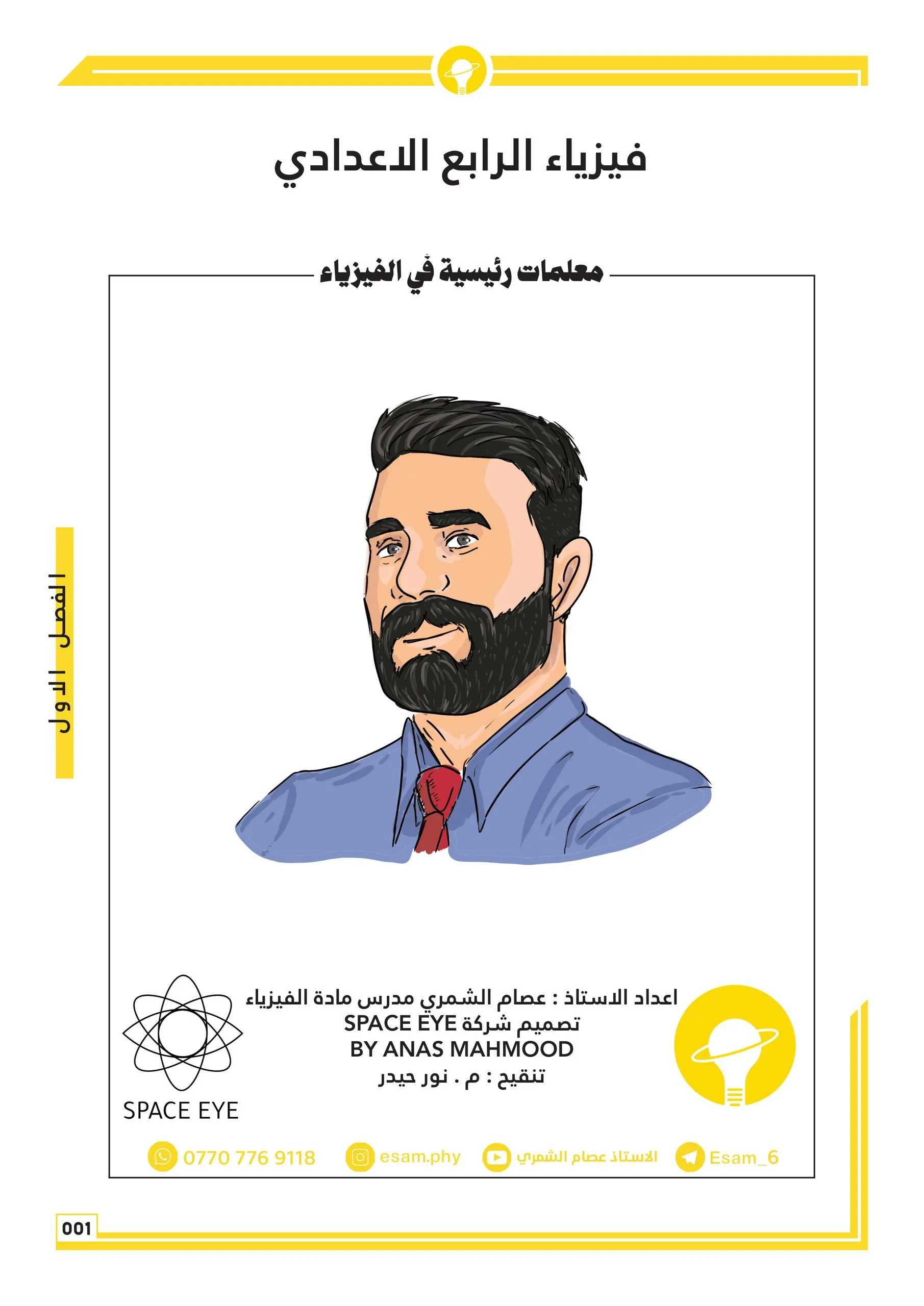 ملزمة فيزياء عصام الشمري الرابع العلمي 2026 PDF