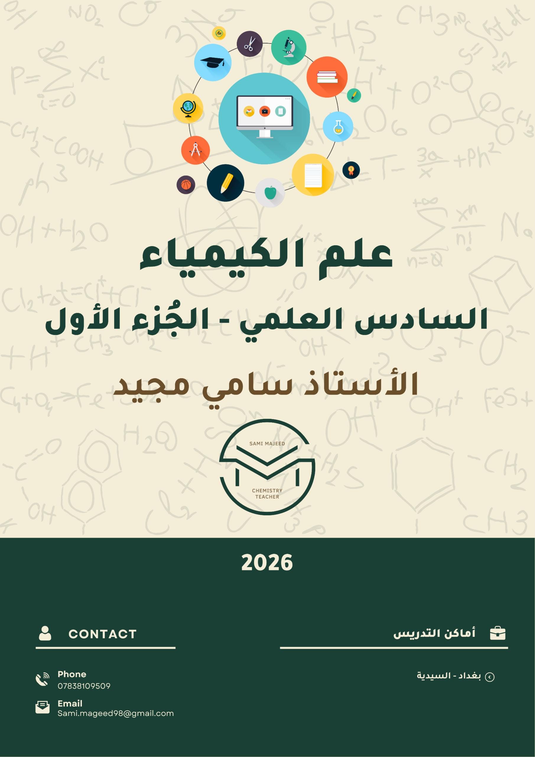 ملزمة كيمياء سامي مجيد السادس العلمي 2026 الجزء الاول PDF