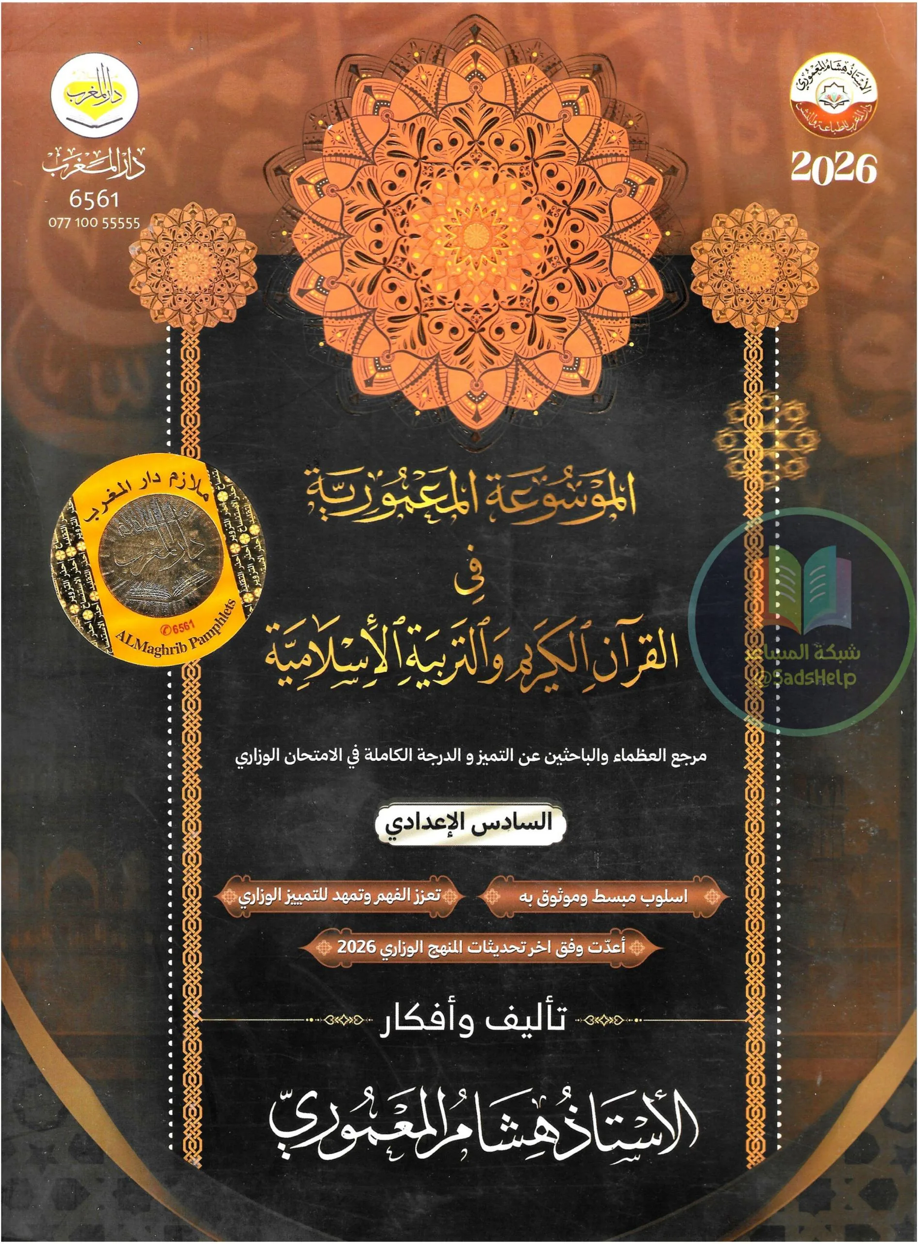 ملزمة اسلامية هشام المعموري السادس الاعدادي 2026 العلمي و الادبي PDF
