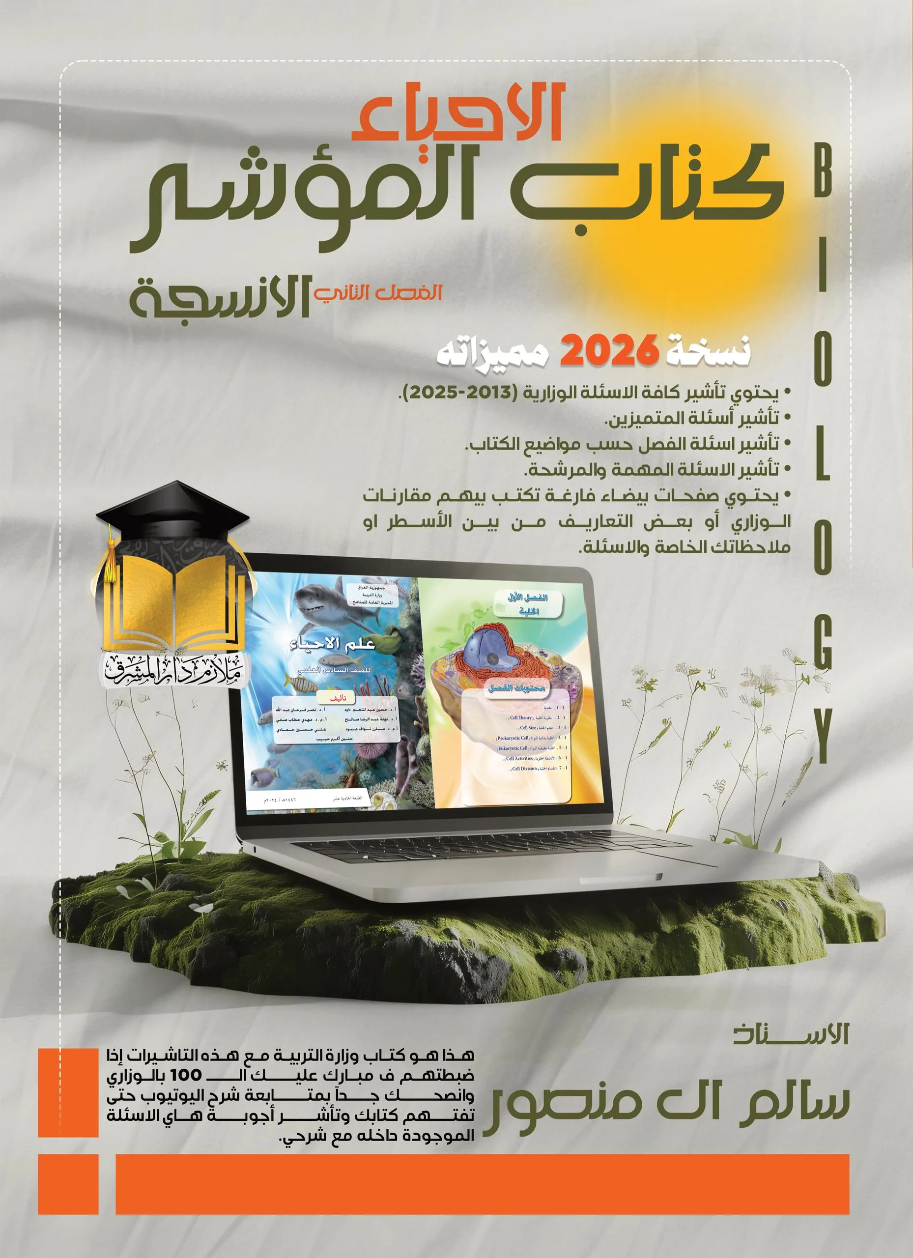 كتاب الاحياء المؤشر سالم ال منصور السادس العلمي 2026 الفصل الثاني PDF