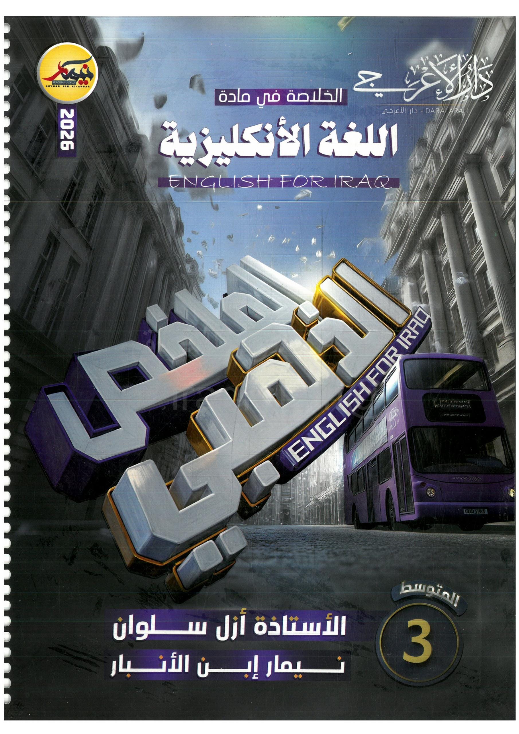 ملزمة مراجعة مركزة انكليزي نيمار ابن الانبار الثالث المتوسط 2026 PDF