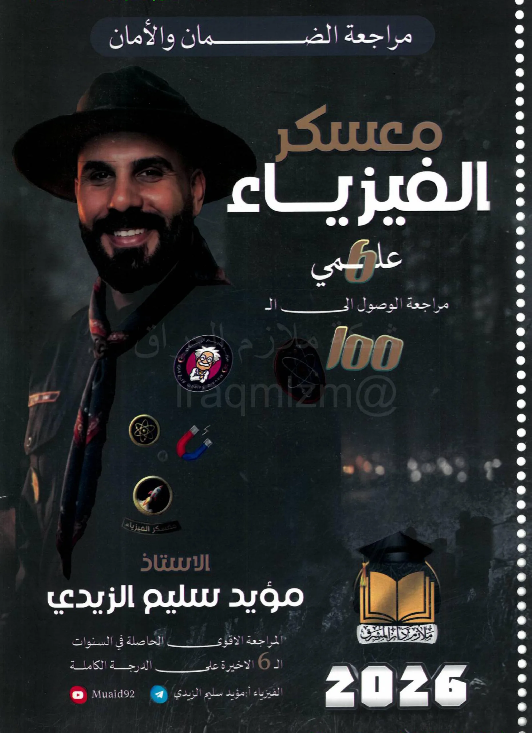 ملزمة مراجعة مركزة فيزياء مؤيد سليم الزيدي السادس العلمي 2026 PDF