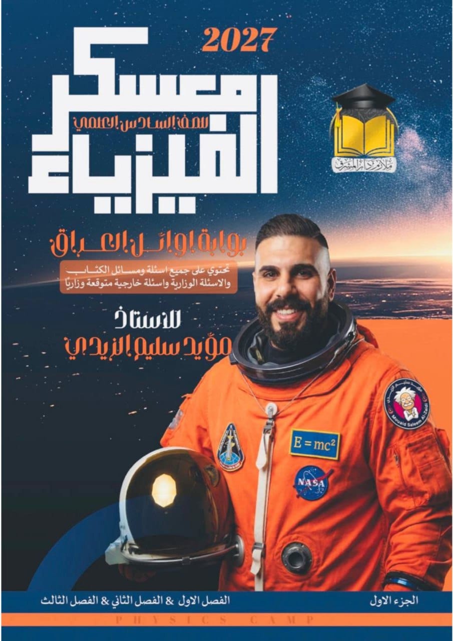 ملزمة فيزياء مؤيد سليم الزيدي السادس العلمي 2027 الجزء الاول PDF