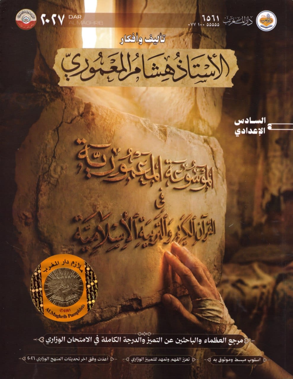 ملزمة اسلامية هشام المعموري السادس الاعدادي 2027 العلمي و الادبي PDF