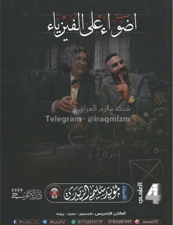 ملزمة فيزياء مؤيد سليم الزيدي الرابع العلمي 2025 PDF