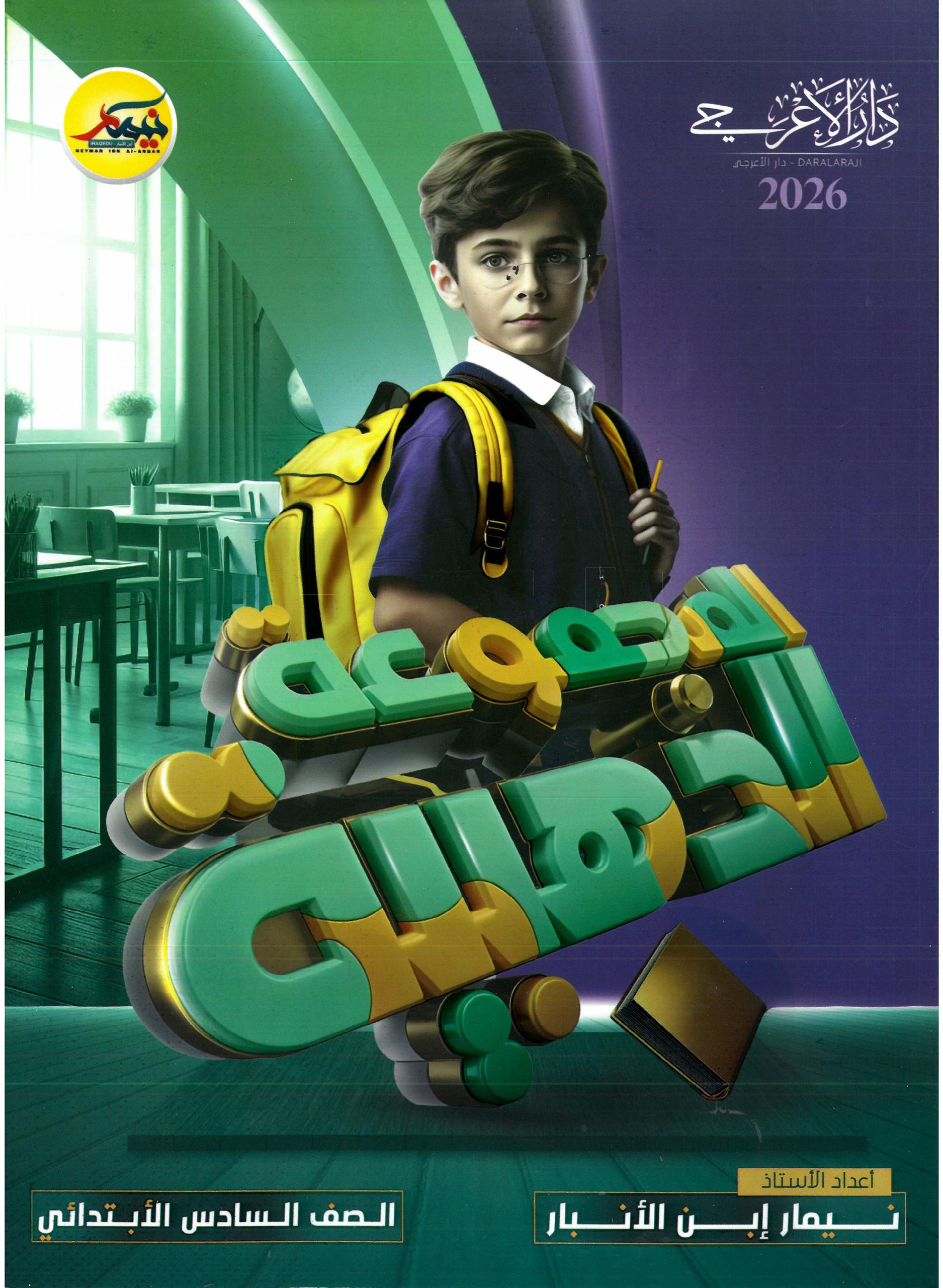 ملزمة وزاريات نيمار ابن الانبار السادس الابتدائي 2026 PDF