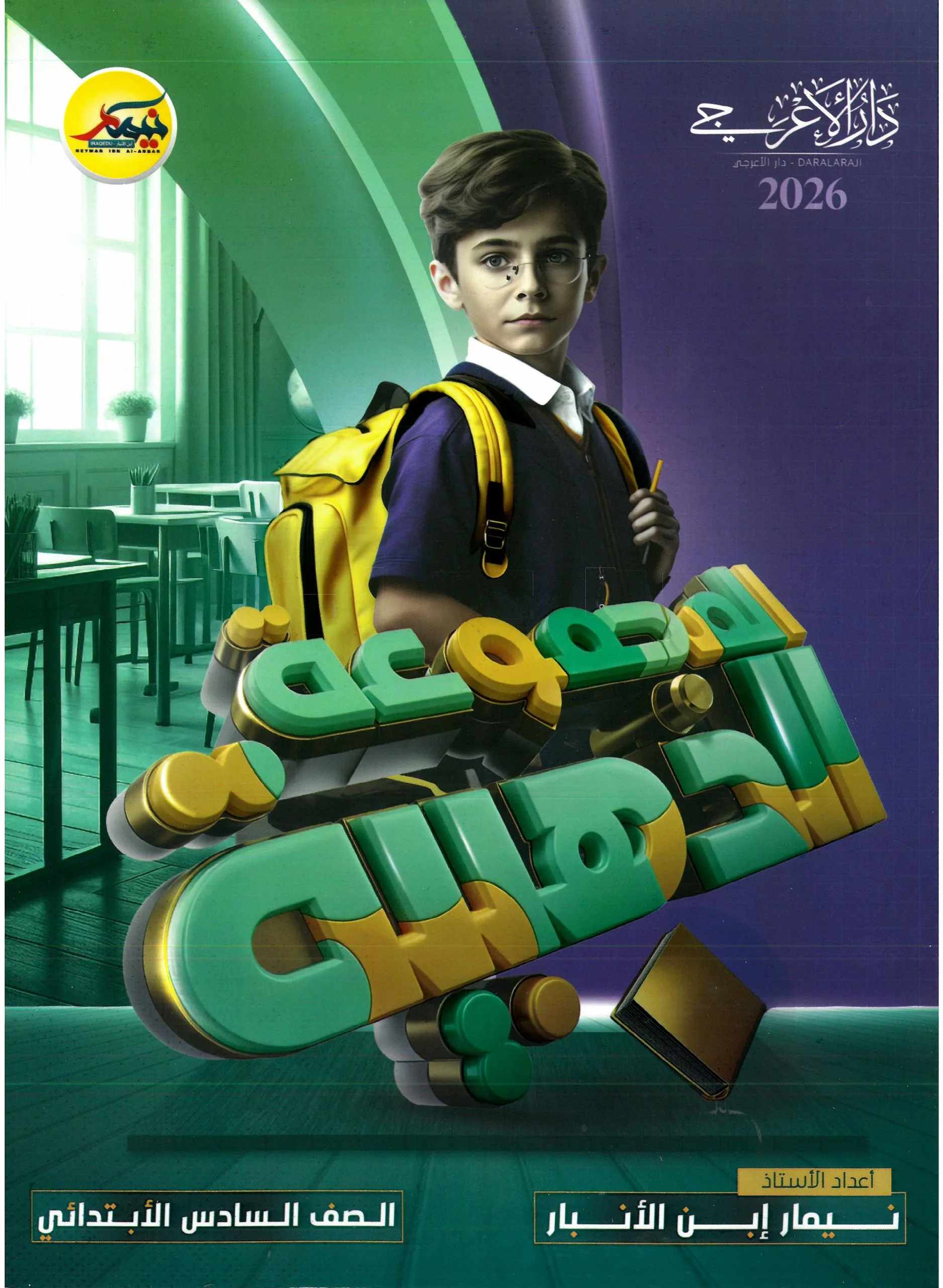 ملزمة وزاريات نيمار ابن الانبار السادس الابتدائي 2026 PDF