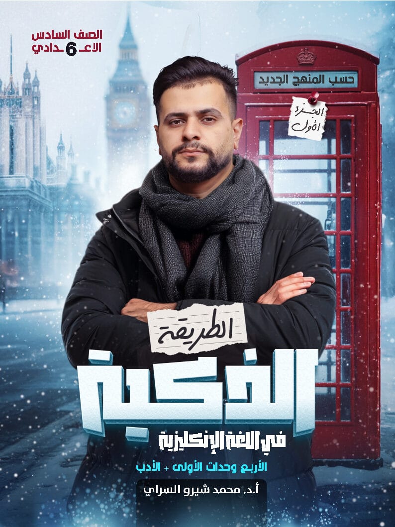 ملزمة انكليزي شيرو السراي السادس الاعدادي 2026 العلمي و الادبي الجزء الاول PDF