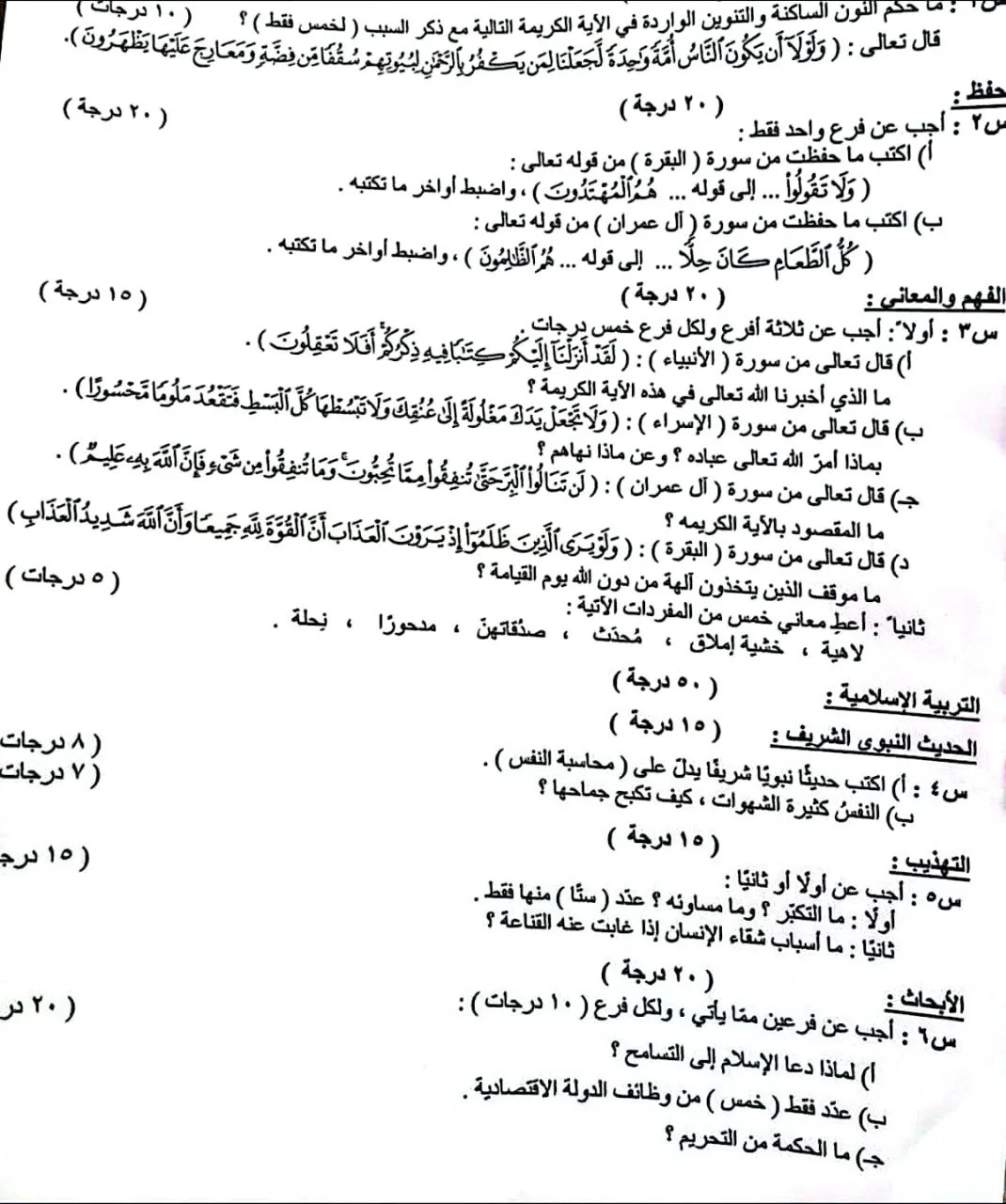 اسئلة الاسلامية التمهيدي السادس الاعدادي 2026 العلمي و الادبي