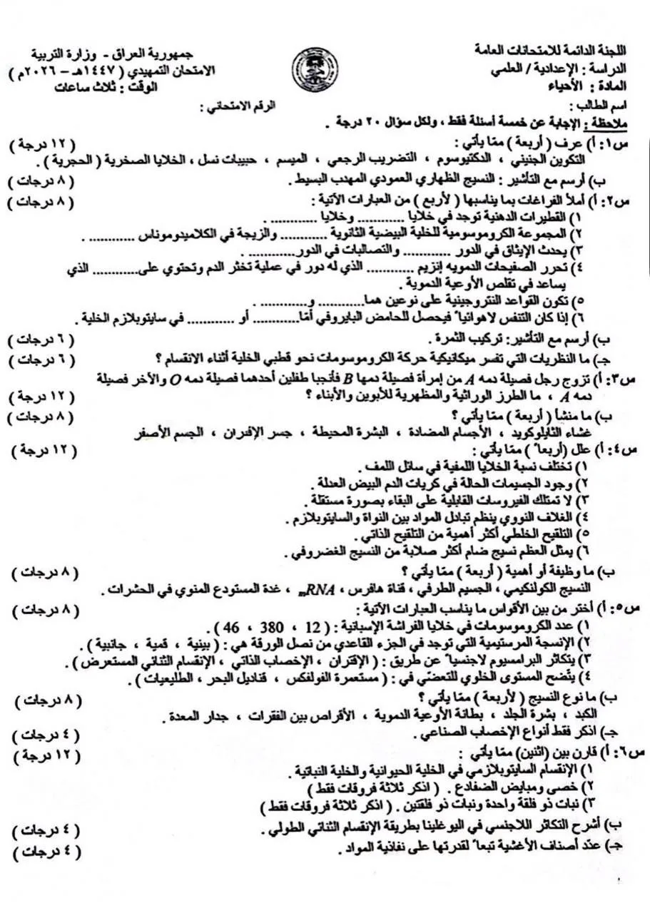 اسئلة الاحياء التمهيدي السادس العلمي 2026 مع الاجوبة النموذجية مركز فحص الكونترول