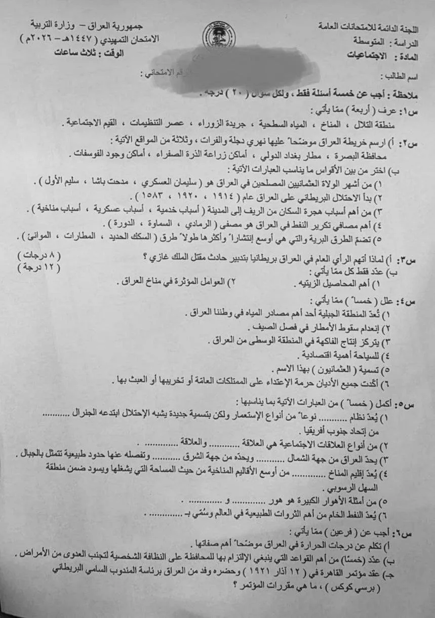 اسئلة الاجتماعيات التمهيدي الثالث المتوسط 2026