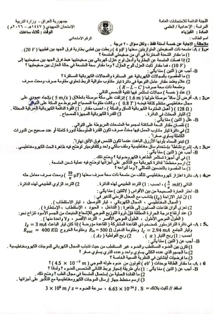 اسئلة الفيزياء التمهيدي السادس العلمي 2026