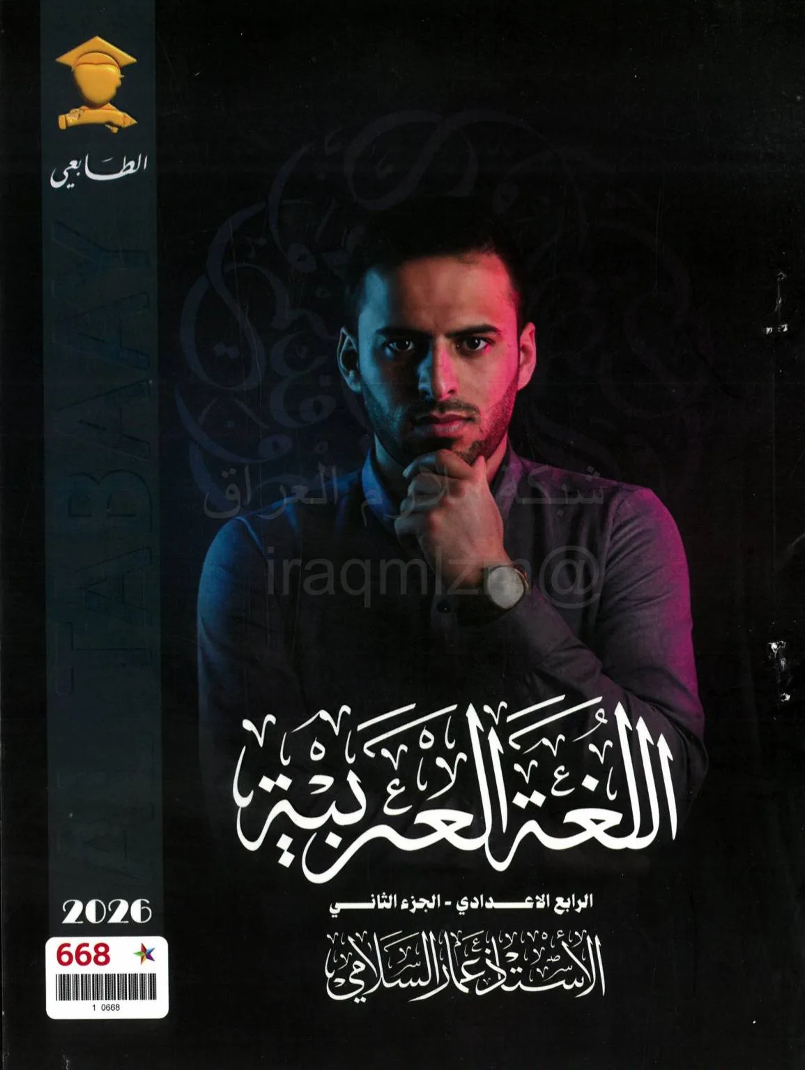 ملزمة عربي عمار السلامي الرابع الاعدادي 2026 العلمي و الادبي الجزء الثاني PDF