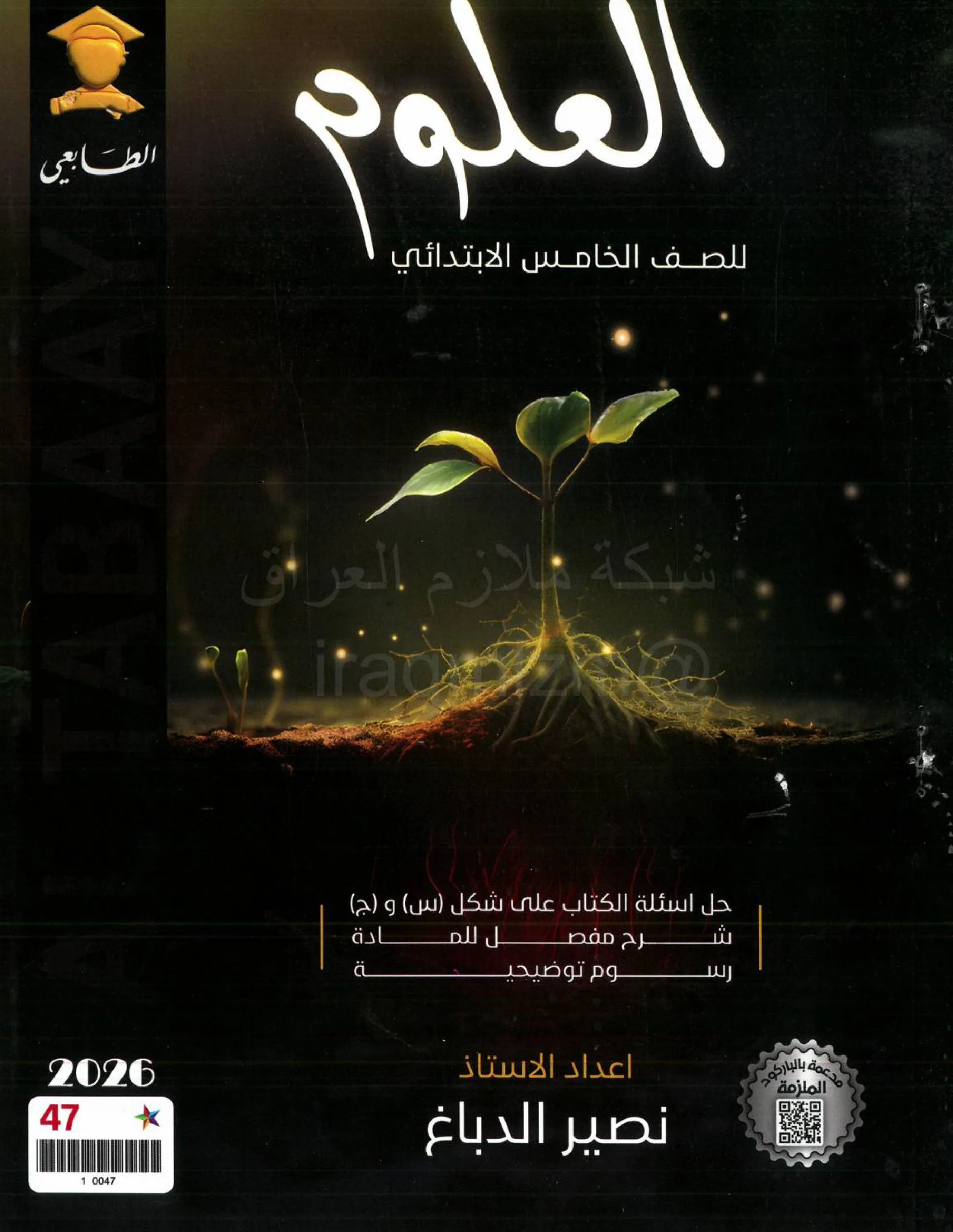 ملزمة علوم نصير الدباغ الخامس الابتدائي 2026 PDF