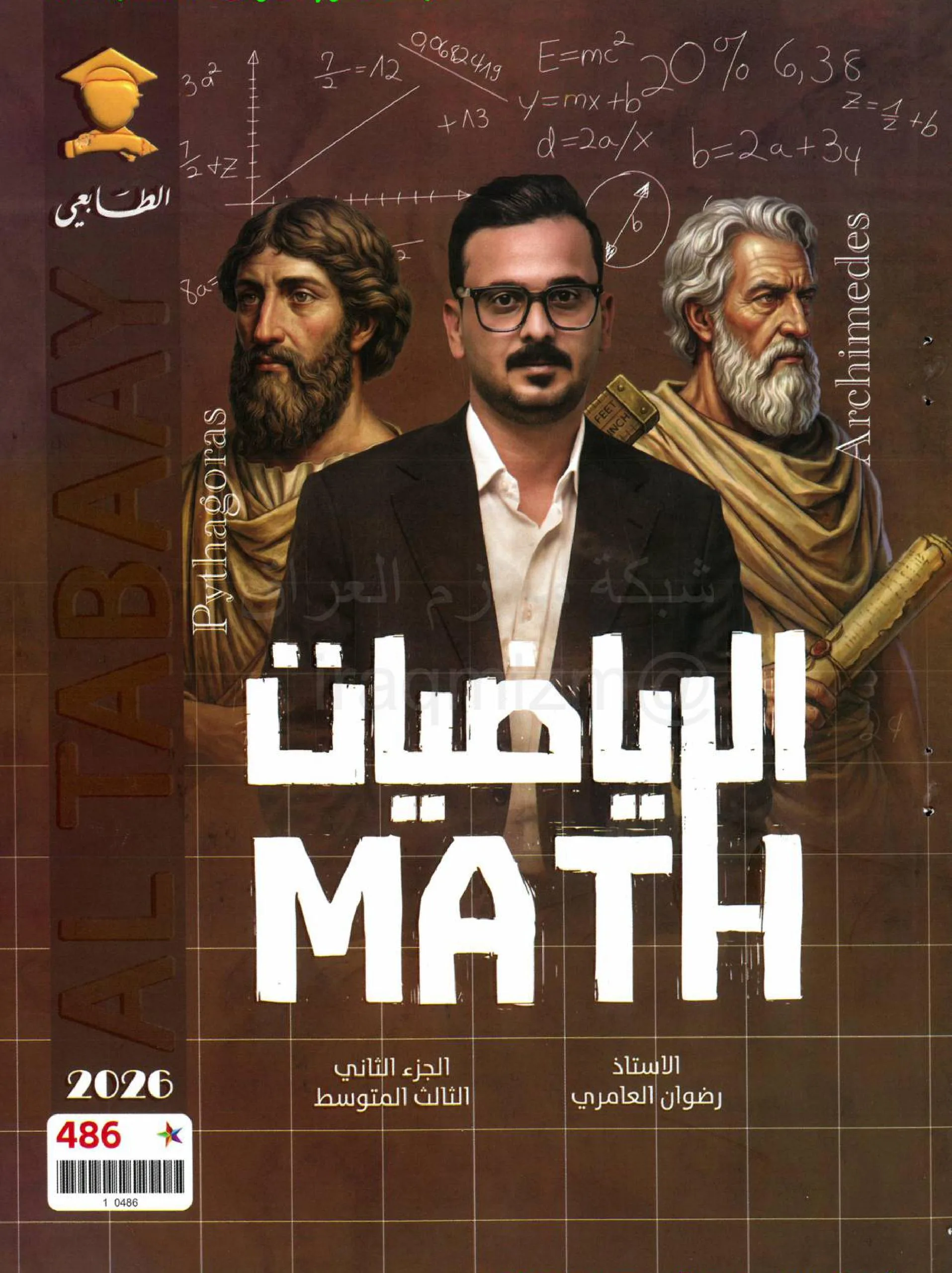 ملزمة رياضيات رضوان العامري الثالث المتوسط 2026 الجزء الثاني PDF