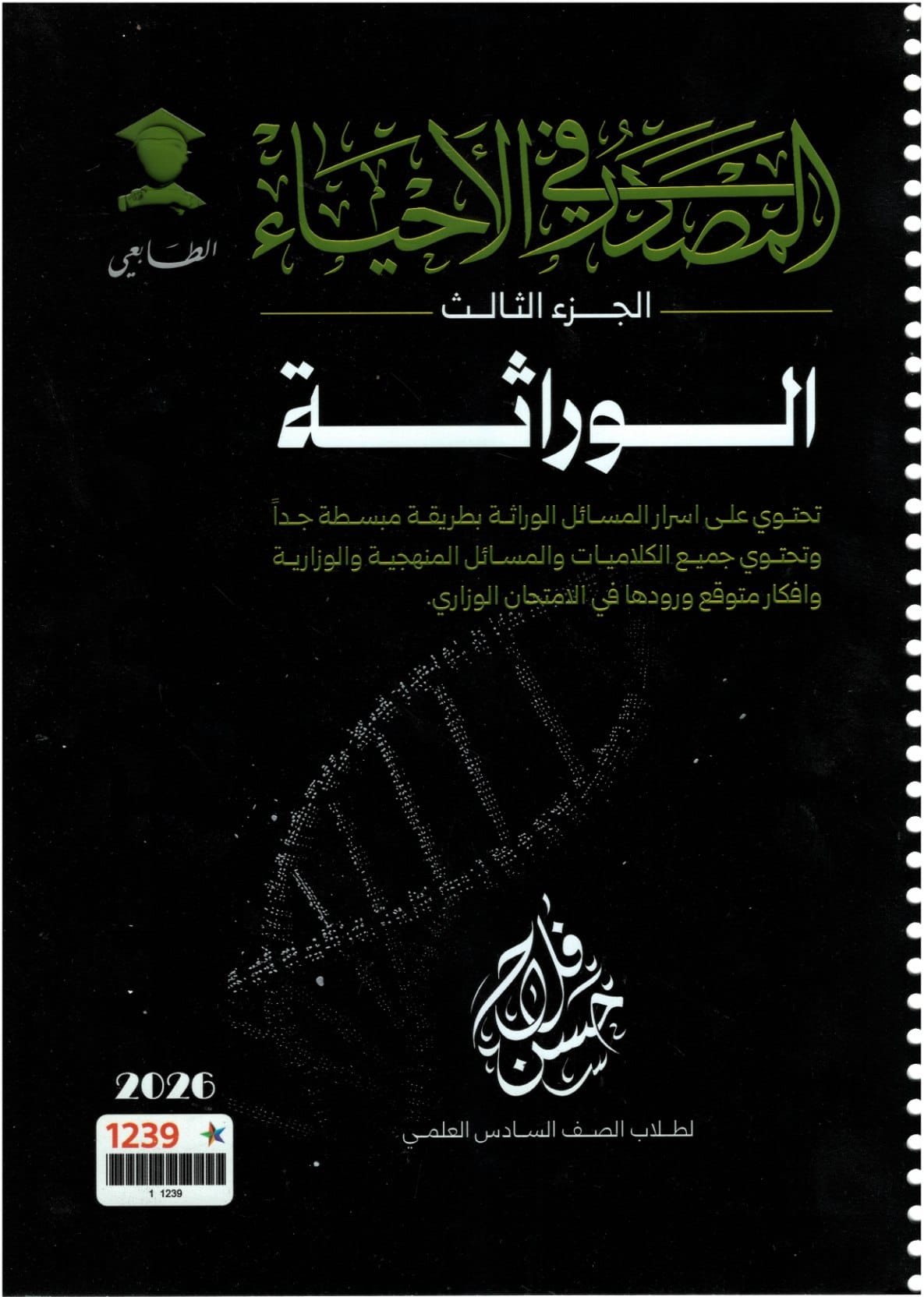 ملزمة احياء حسن فلاح السادس العلمي 2026 الجزء الثالث PDF