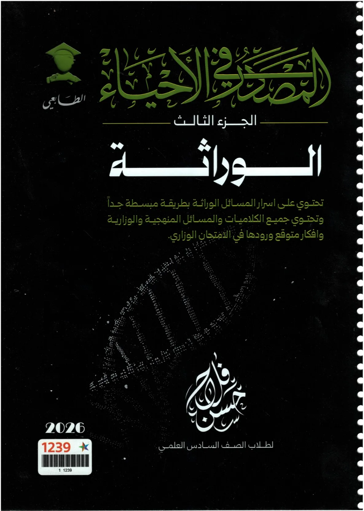 ملزمة احياء حسن فلاح السادس العلمي 2026 الجزء الثالث PDF
