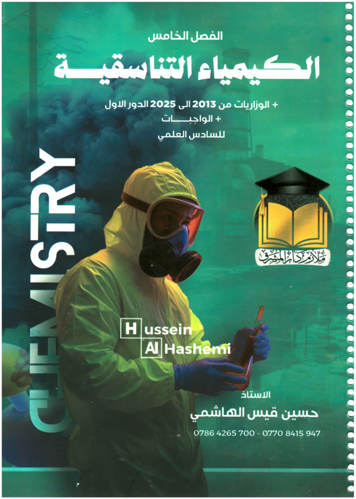 ملزمة وزاريات الكيمياء حسين الهاشمي السادس العلمي 2026 الفصل الخامس PDF