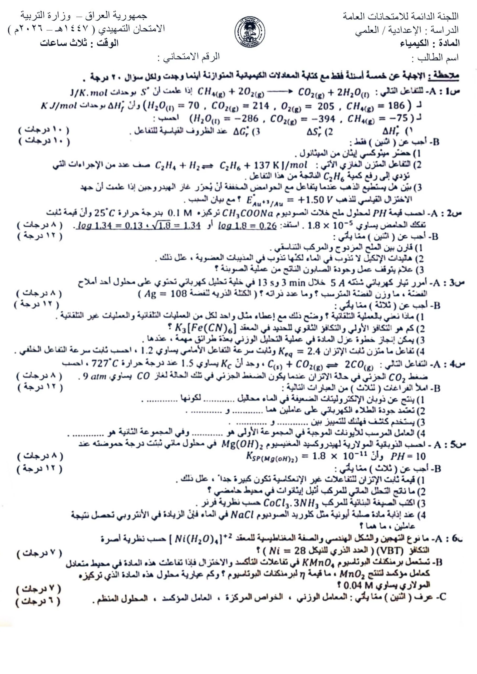 اسئلة الكيمياء التمهيدي السادس العلمي 2026
