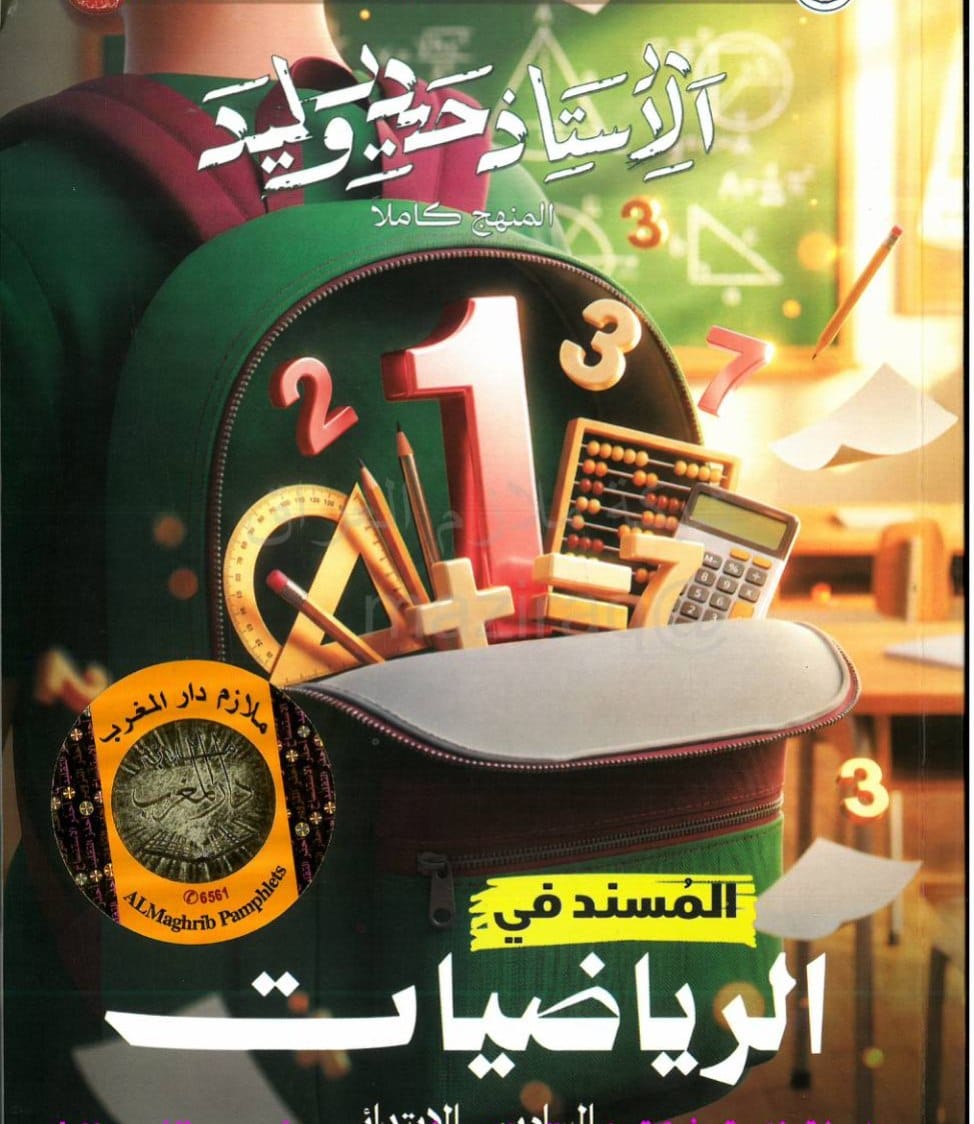 ملزمة رياضيات حيدر وليد السادس الابتدائي 2027 PDF