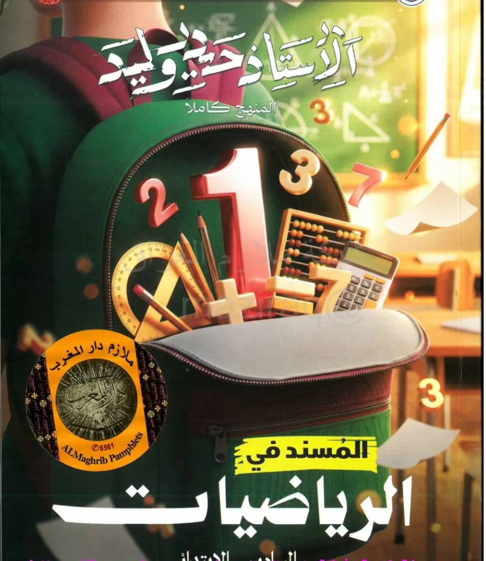 ملزمة رياضيات حيدر وليد السادس الابتدائي 2027 PDF