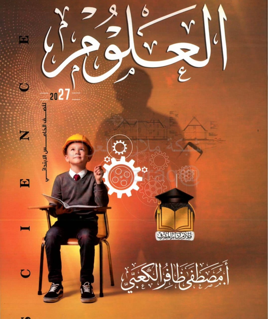 ملزمة علوم مصطفى ظافر الكعبي السادس الابتدائي 2027 PDF