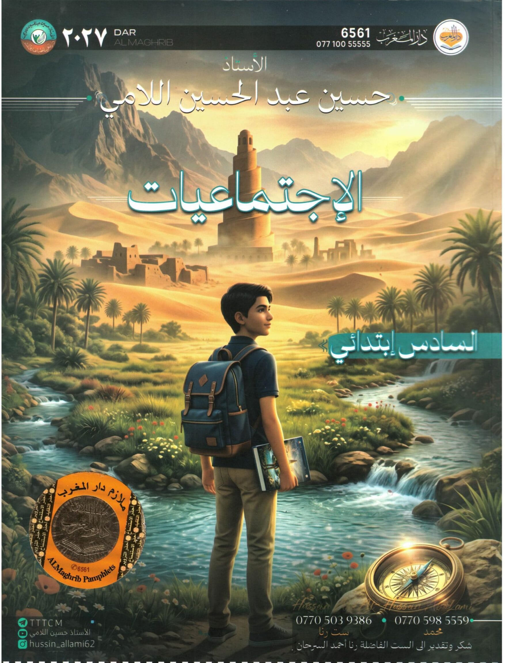 ملزمة اجتماعيات حسين اللامي السادس الابتدائي 2027 PDF
