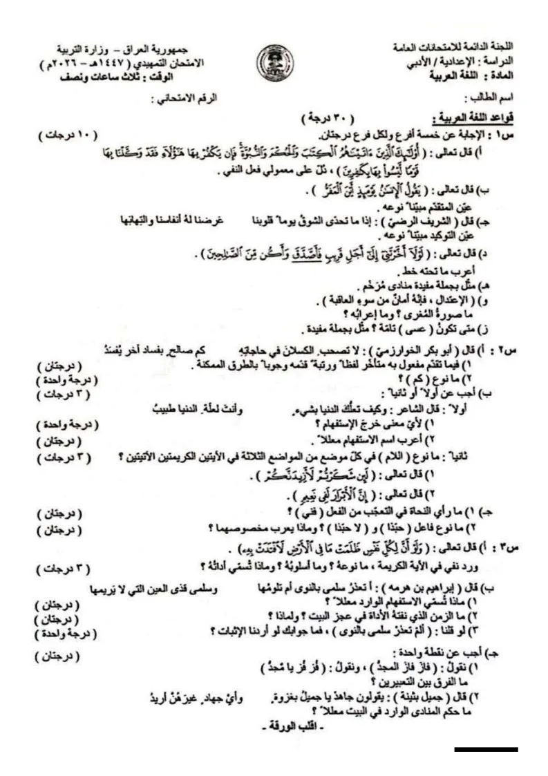 اسئلة العربي التمهيدي السادس الادبي 2026