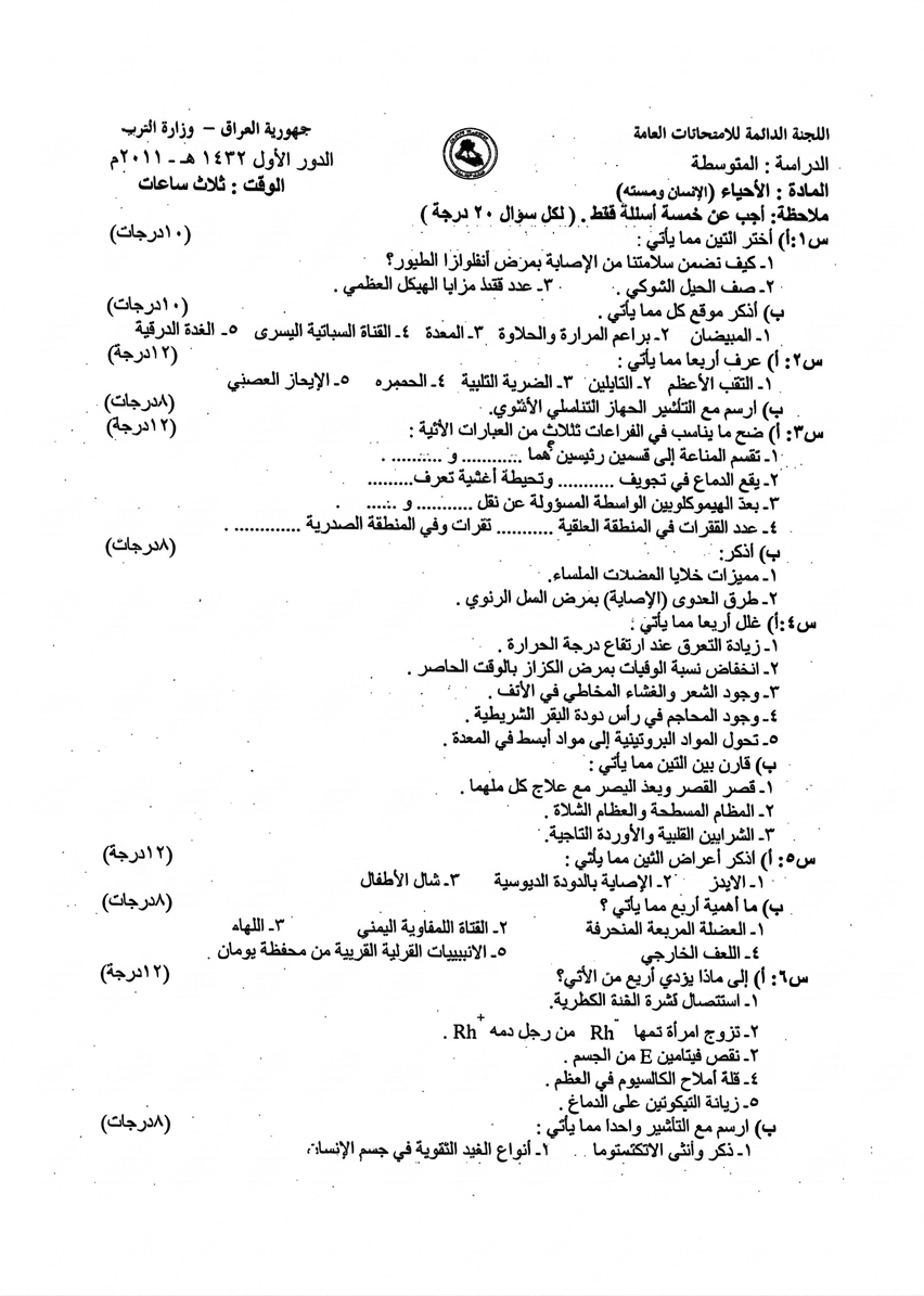 اسئلة الاحياء الدور الاول الثالث المتوسط 2011