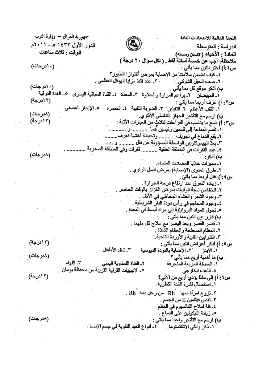 اسئلة الاحياء الدور الاول الثالث المتوسط 2011