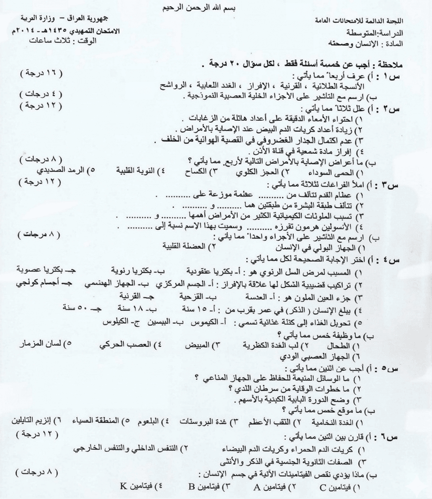 اسئلة الاحياء التمهيدي الثالث المتوسط 2014