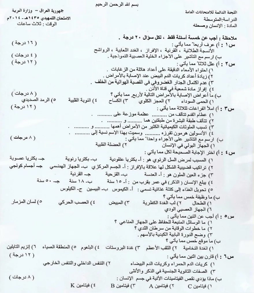 اسئلة الاحياء التمهيدي الثالث المتوسط 2014