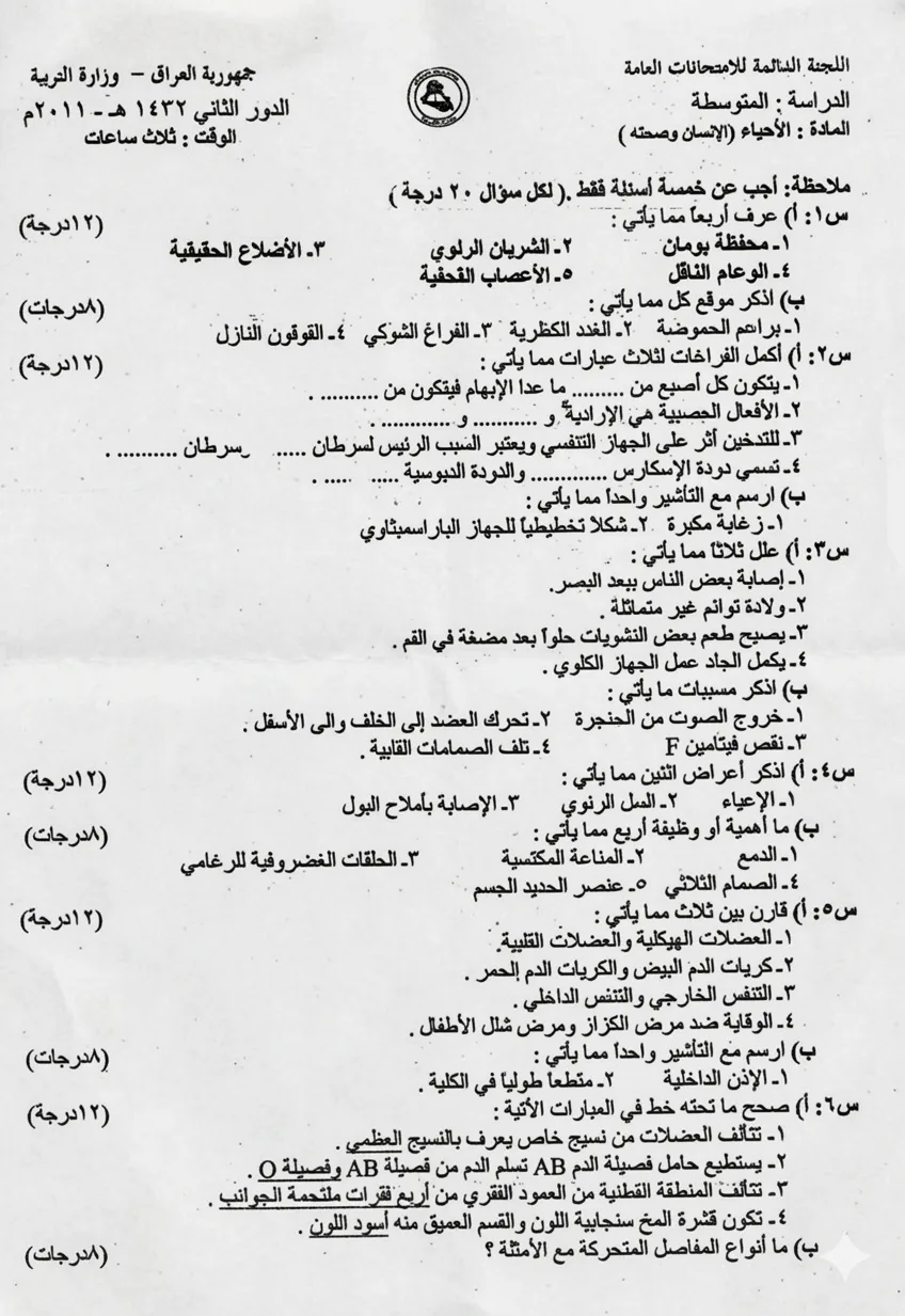 اسئلة الاحياء الدور الثاني الثالث المتوسط 2011