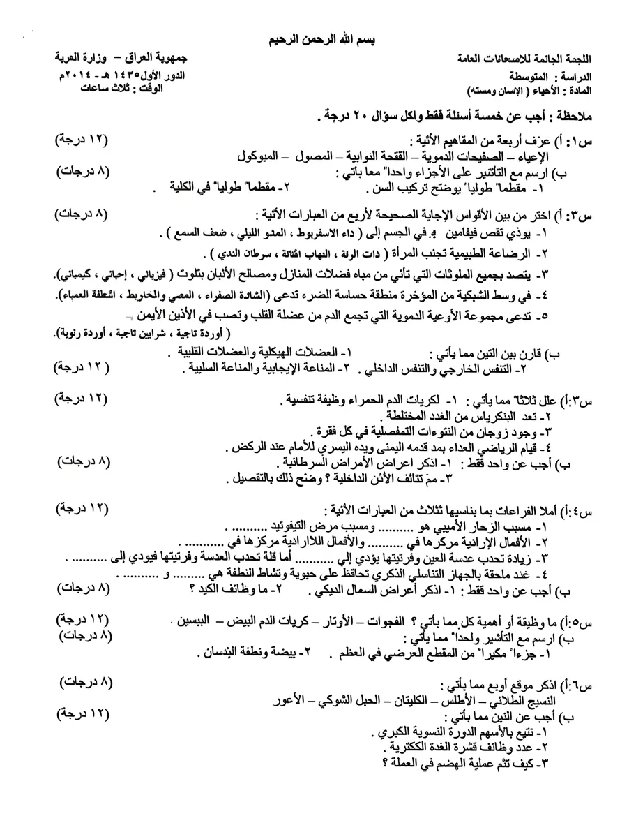 اسئلة الاحياء الدور الاول الثالث المتوسط 2014
