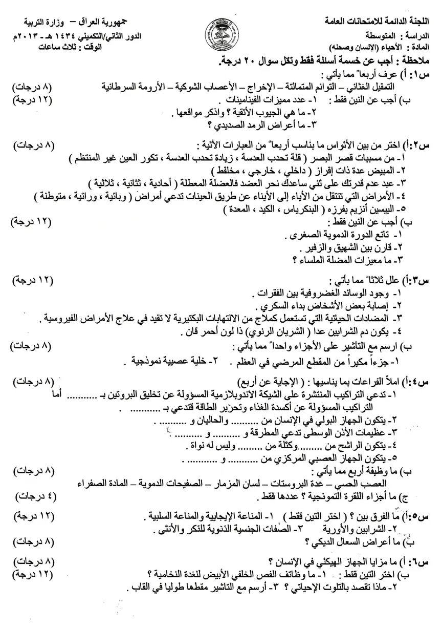 اسئلة الاحياء الدور الثاني الثالث المتوسط 2013