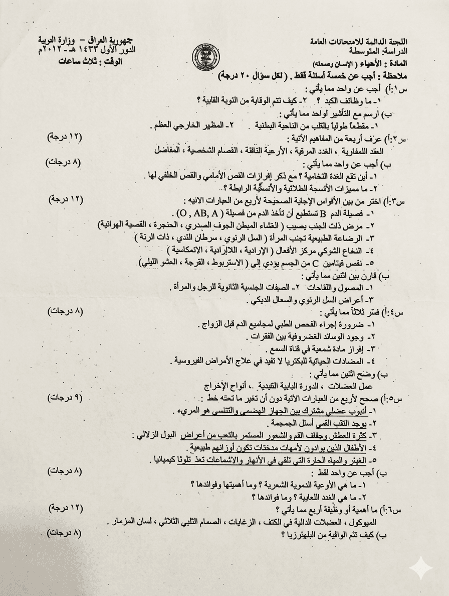 اسئلة الاحياء الدور الاول الثالث المتوسط 2012