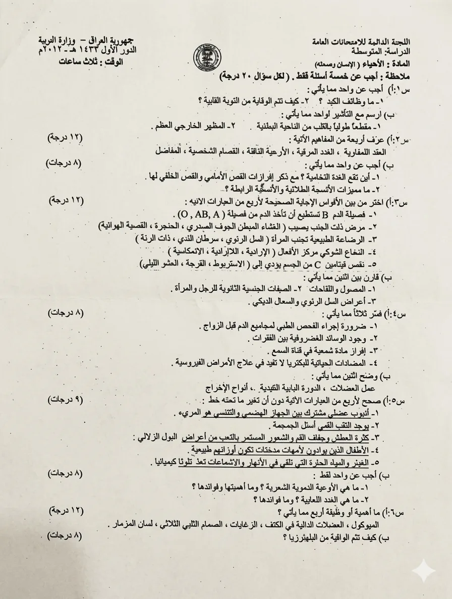 اسئلة الاحياء الدور الاول الثالث المتوسط 2012