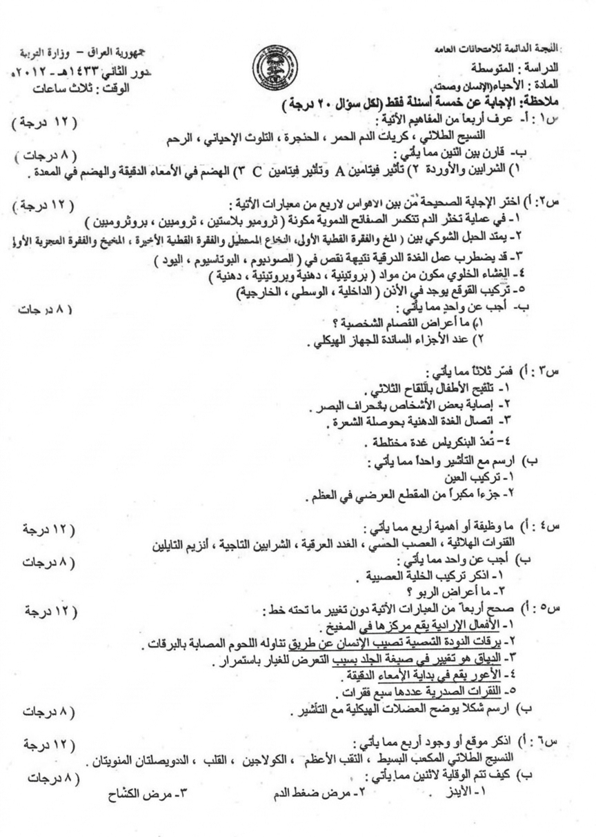 اسئلة الاحياء الدور الثاني الثالث المتوسط 2012