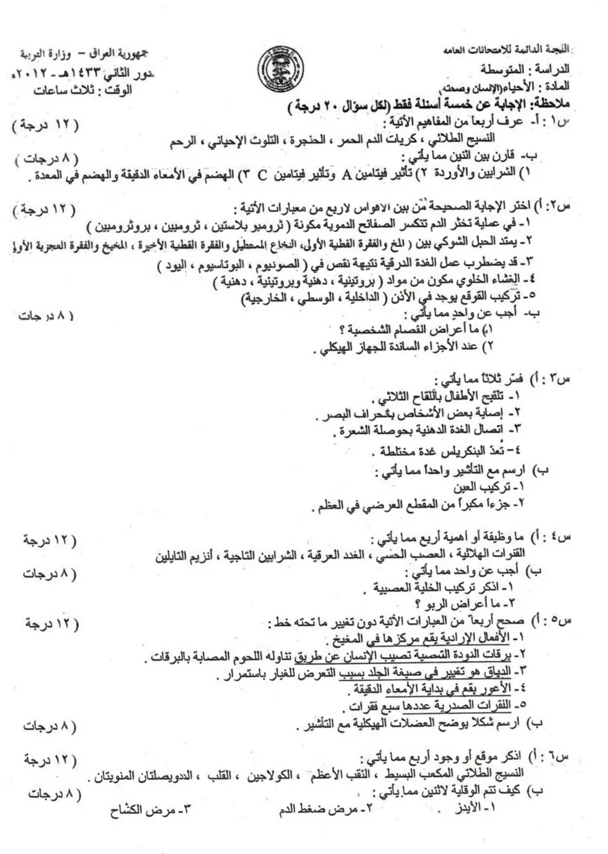 اسئلة الاحياء الدور الثاني الثالث المتوسط 2012