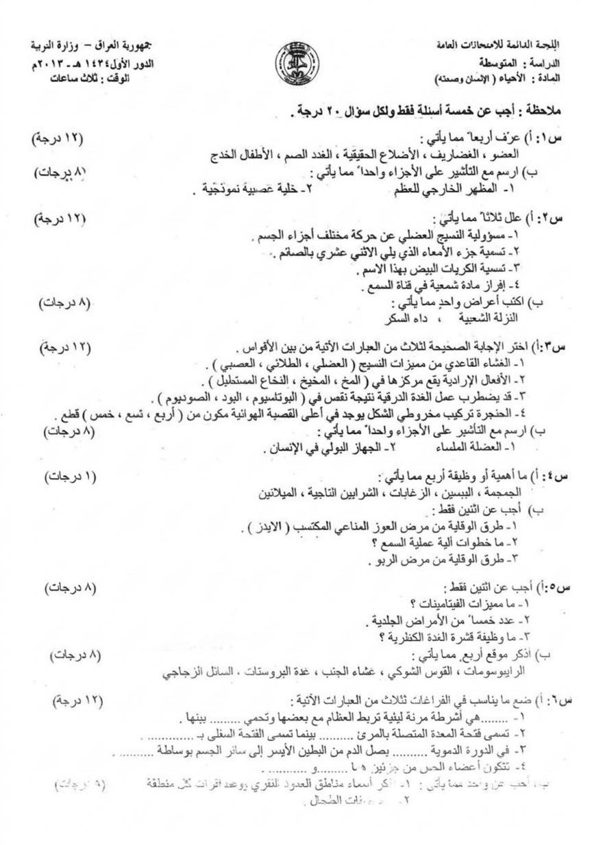 اسئلة الاحياء الدور الاول الثالث المتوسط 2013