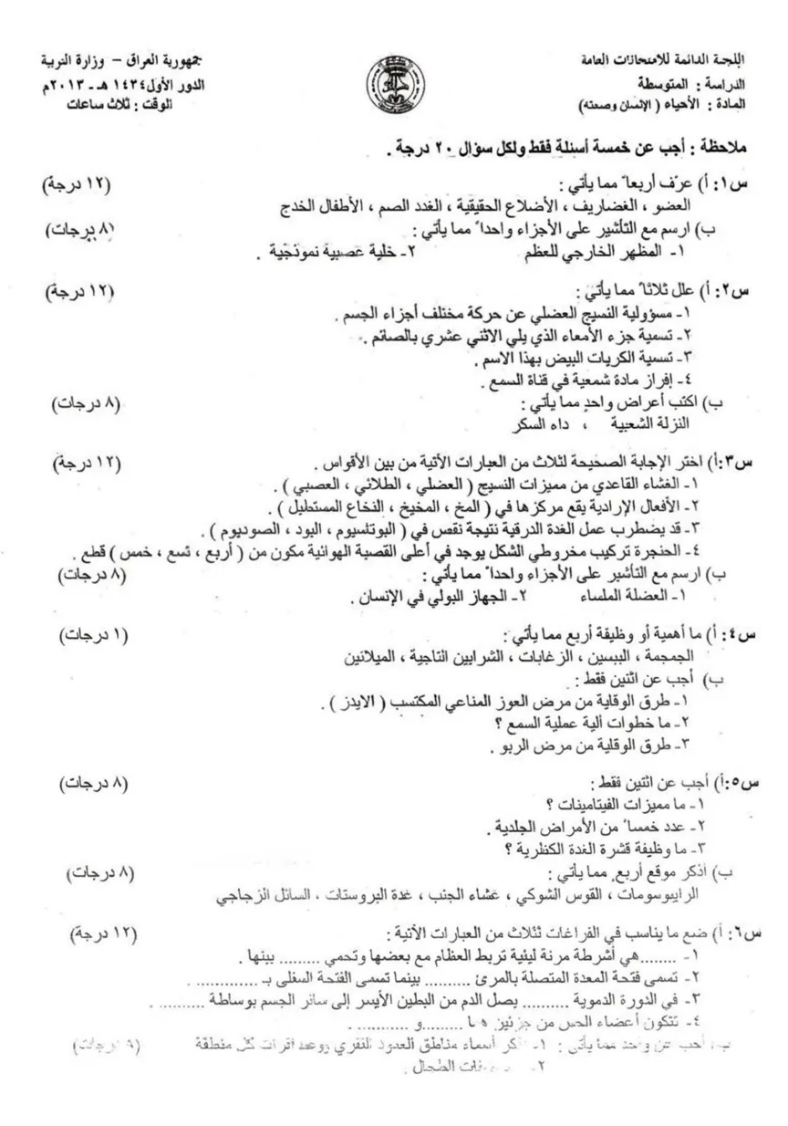اسئلة الاحياء الدور الاول الثالث المتوسط 2013