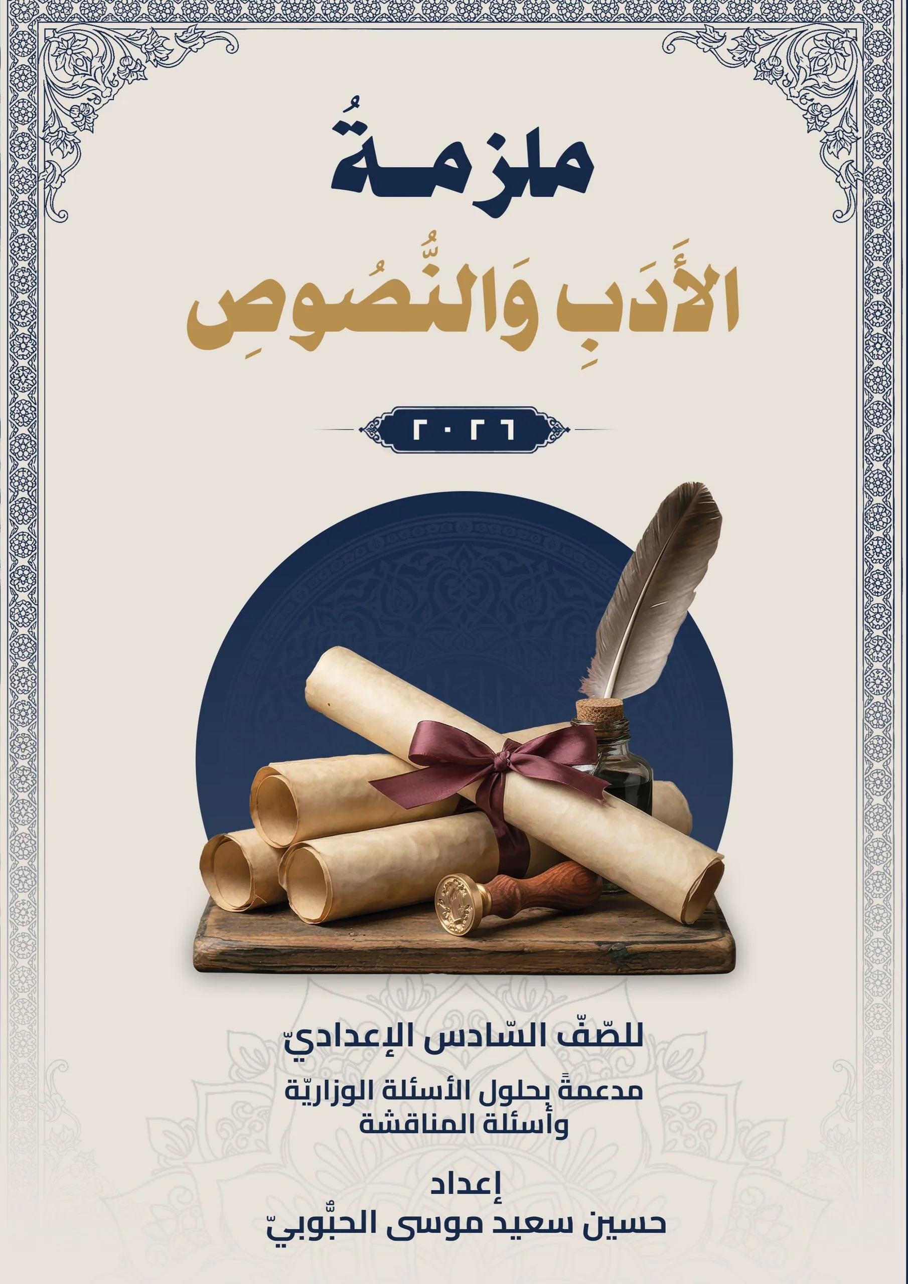ملزمة ادب حسين سعيد الحبوبي السادس الاعدادي 2026 العلمي و الادبي PDF