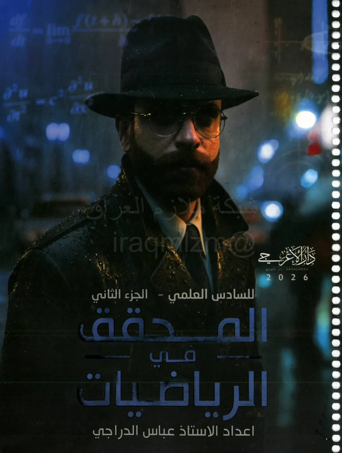 ملزمة رياضيات عباس الدراجي السادس العلمي 2026 الجزء الثاني PDF