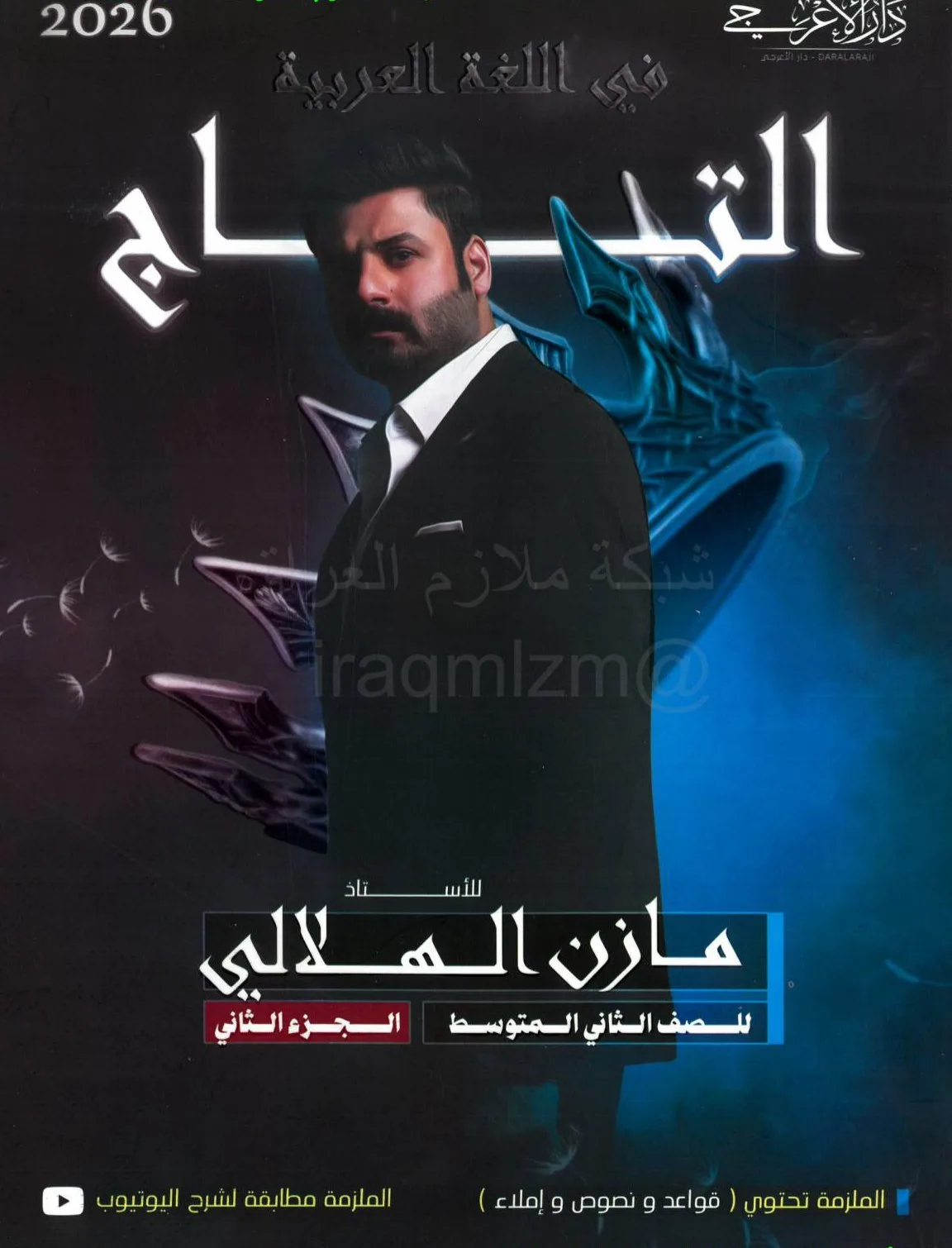 ملزمة عربي مازن الهلالي الثاني المتوسط 2026 الجزء الثاني PDF