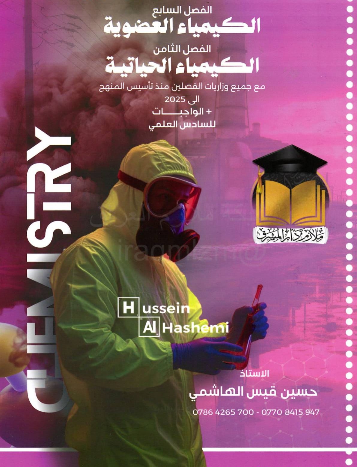 ملزمة واجبات الكيمياء حسين الهاشمي السادس العلمي 2026 الفصل الثامن PDF