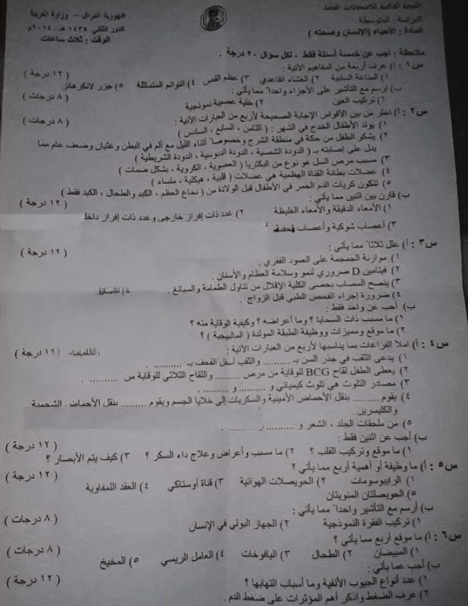 اسئلة الاحياء الدور الثاني الثالث المتوسط 2014
