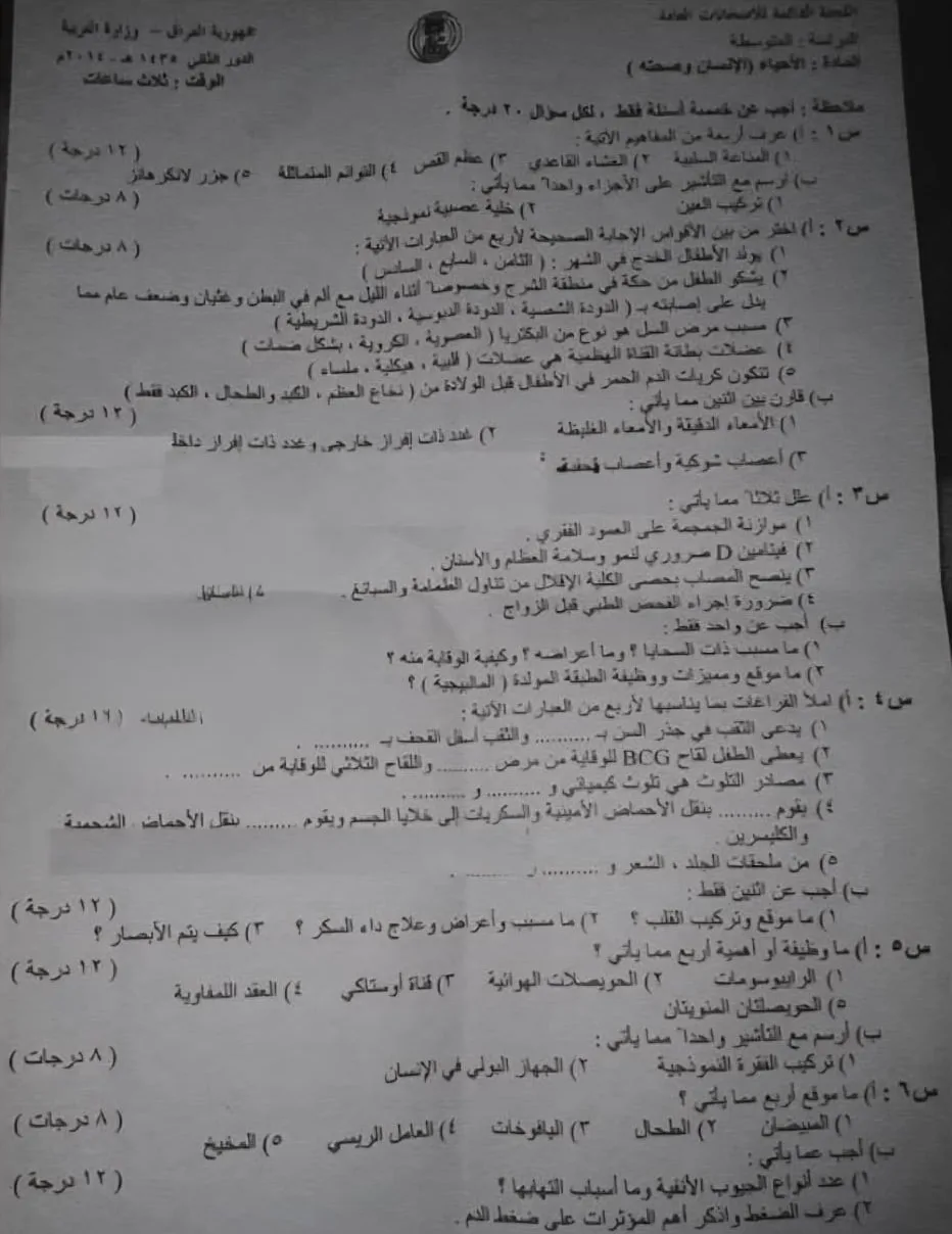 اسئلة الاحياء الدور الثاني الثالث المتوسط 2014