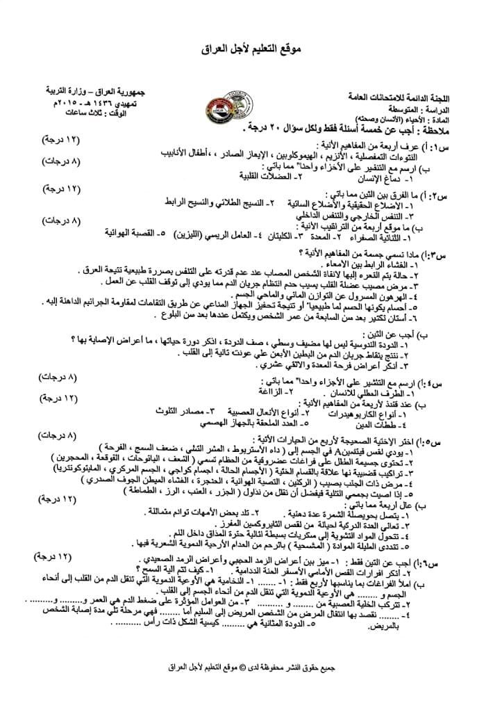 اسئلة الاحياء التمهيدي الثالث المتوسط 2015