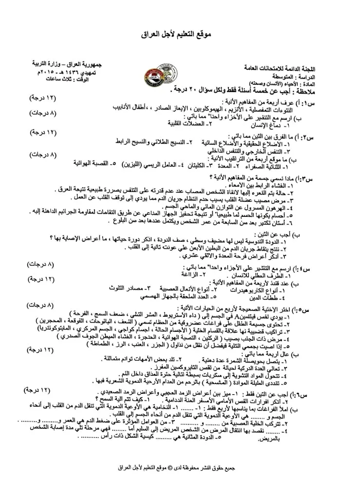 اسئلة الاحياء التمهيدي الثالث المتوسط 2015