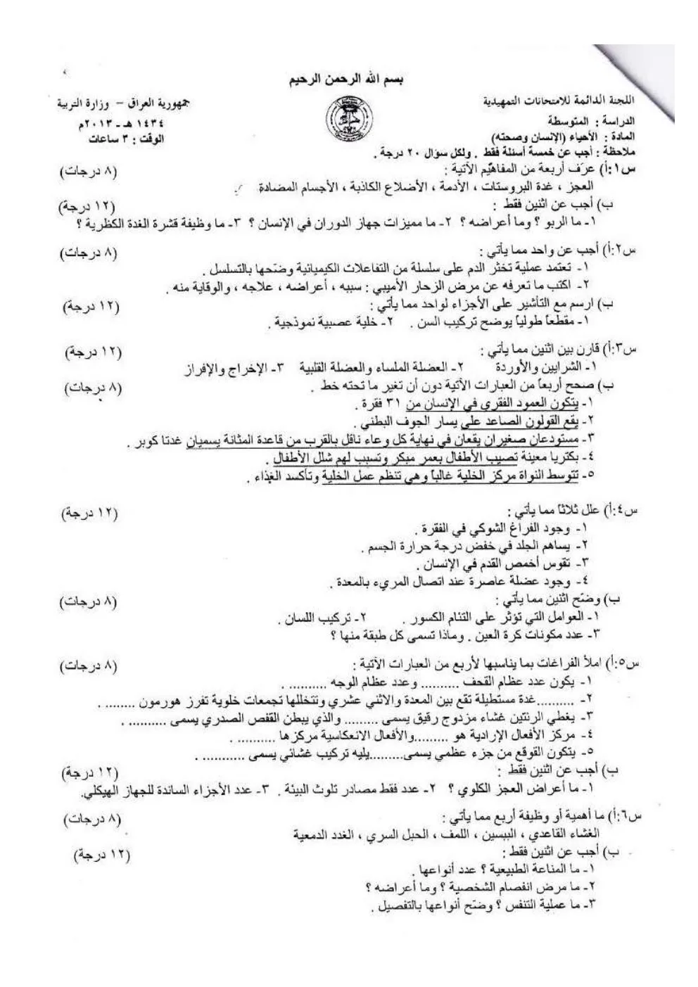 اسئلة الاحياء التمهيدي الثالث المتوسط 2013